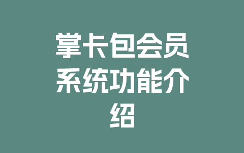 掌卡包会员系统功能介绍
