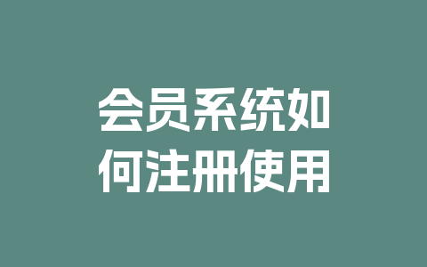 会员系统如何注册使用